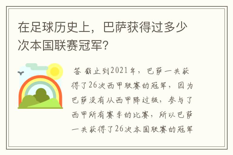在足球历史上,巴萨获得过多少次本国联赛冠军?