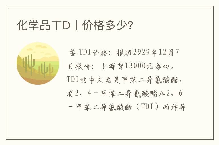 化学品丅D丨价格多少?