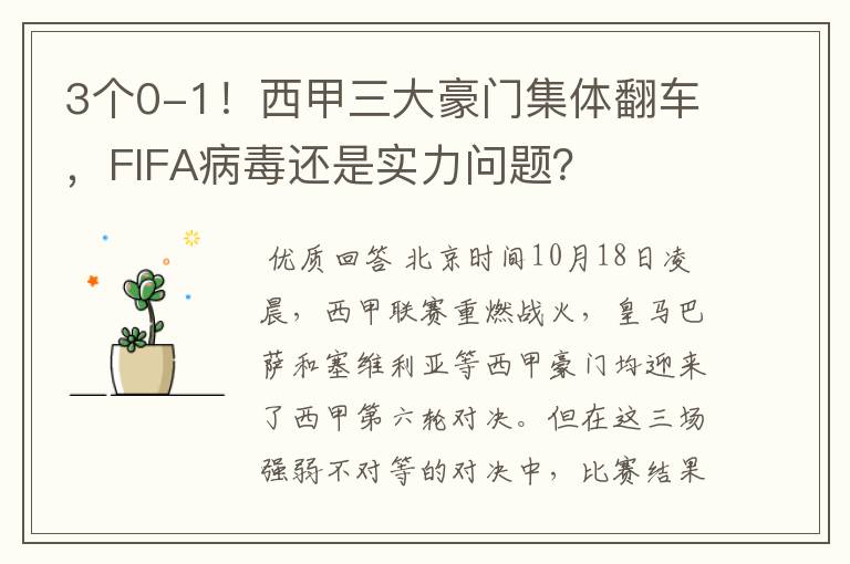3个0-1!西甲三大豪门集体翻车,FIFA病毒还是实力问题?