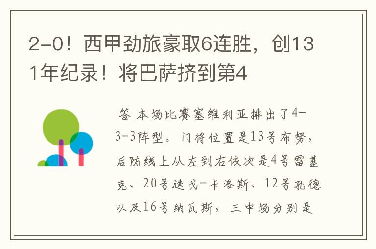 2-0!西甲劲旅豪取6连胜,创131年纪录!将巴萨挤到第4