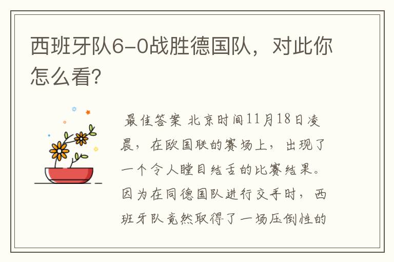 西班牙队6-0战胜德国队,对此你怎么看?