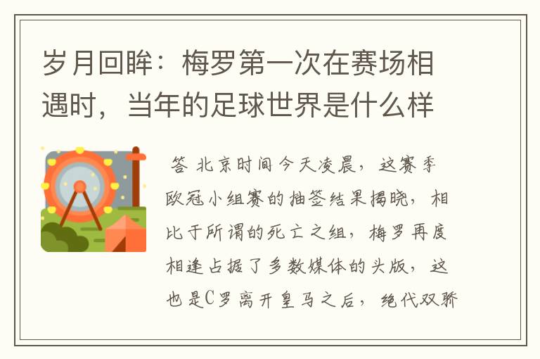 岁月回眸:梅罗第一次在赛场相遇时,当年的足球世界是什么样子?
