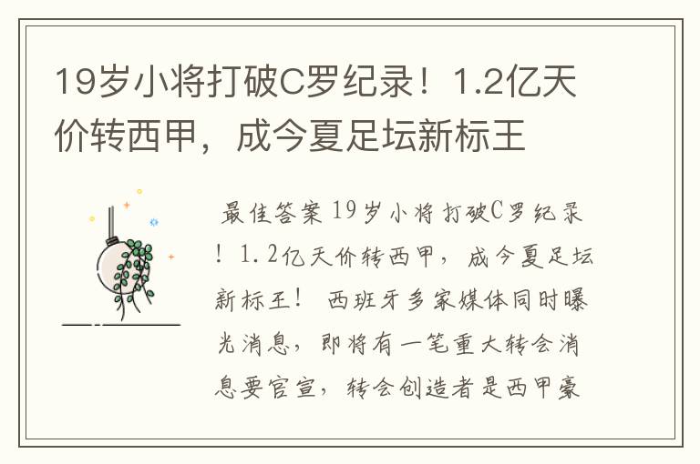19岁小将打破C罗纪录!1.2亿天价转西甲,成今夏足坛新标王