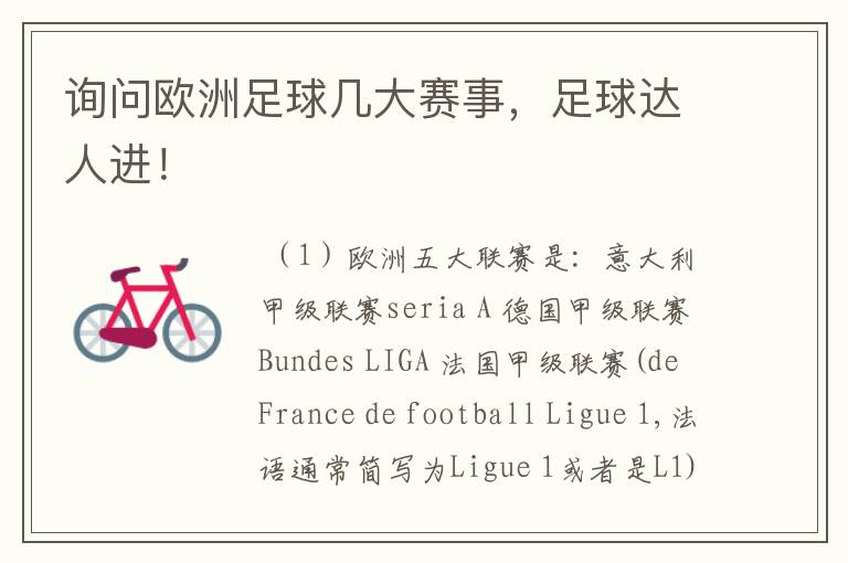询问欧洲足球几大赛事,足球达人进!