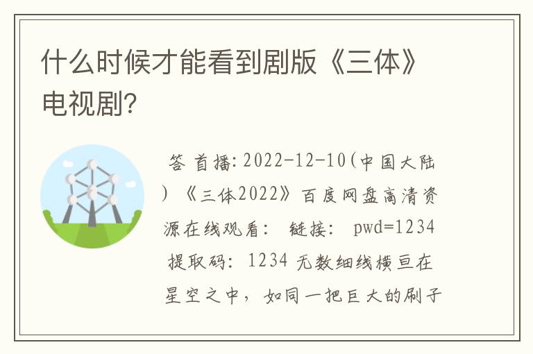 什么时候才能看到剧版《三体》电视剧?