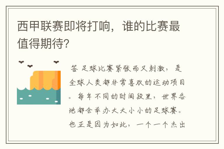 西甲联赛即将打响,谁的比赛最值得期待?