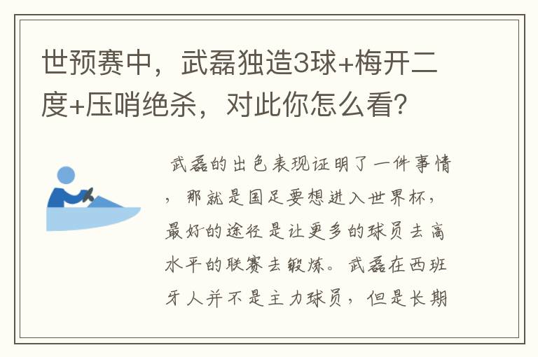 世预赛中,武磊独造3球+梅开二度+压哨绝杀,对此你怎么看?