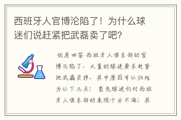 西班牙人官博沦陷了!为什么球迷们说赶紧把武磊卖了吧?