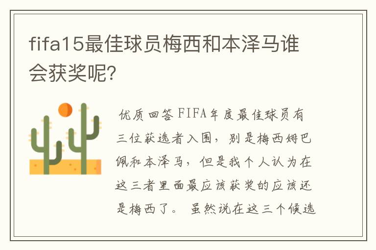 fifa15最佳球员梅西和本泽马谁会获奖呢?