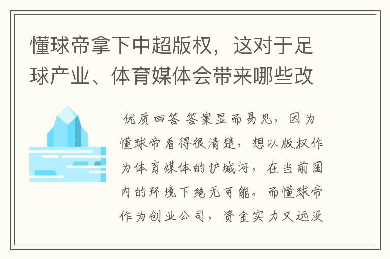 懂球帝拿下中超版权,这对于足球产业、体育媒体会带来哪些改变?