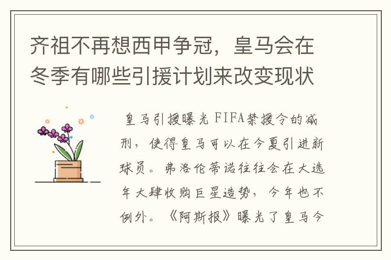 齐祖不再想西甲争冠,皇马会在冬季有哪些引援计划来改变现状?