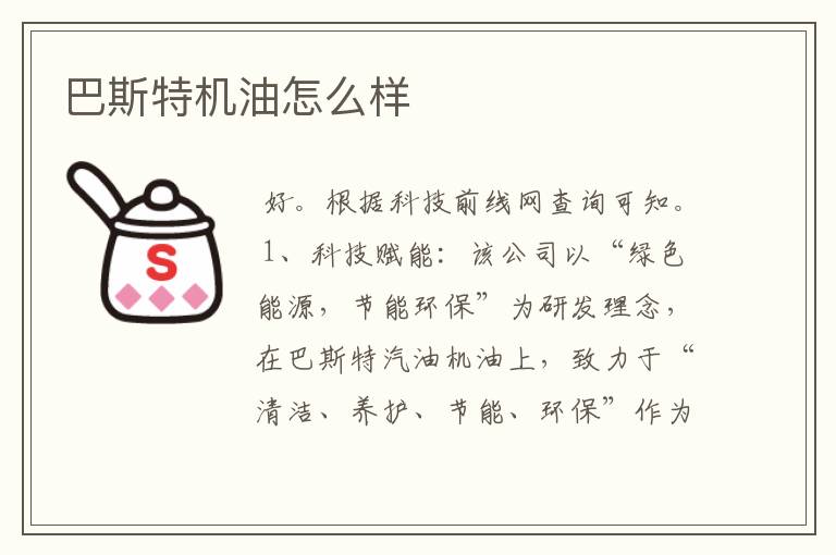 巴斯特机油怎么样