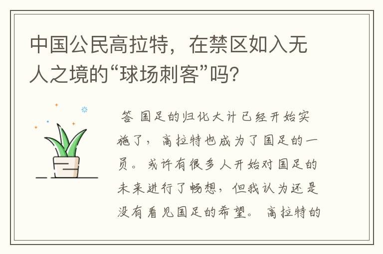 中国公民高拉特,在禁区如入无人之境的“球场刺客”吗?