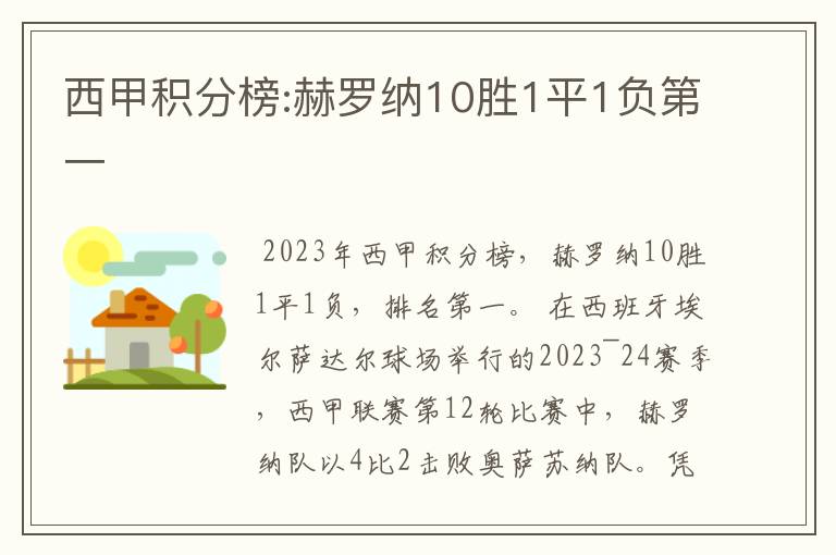 西甲积分榜:赫罗纳10胜1平1负第一