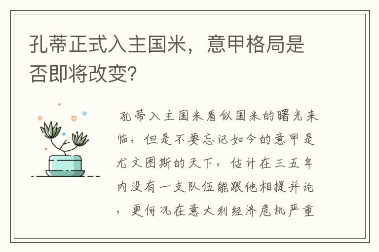 孔蒂正式入主国米,意甲格局是否即将改变?