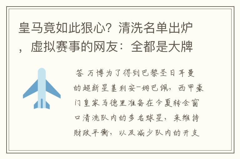 皇马竟如此狠心?清洗名单出炉,虚拟赛事的网友:全都是大牌啊!
