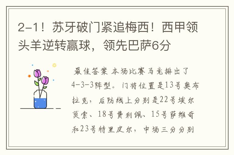 2-1!苏牙破门紧追梅西!西甲领头羊逆转赢球,领先巴萨6分