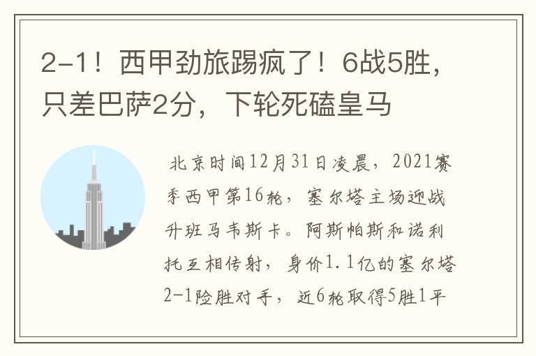 2-1!西甲劲旅踢疯了!6战5胜,只差巴萨2分,下轮死磕皇马