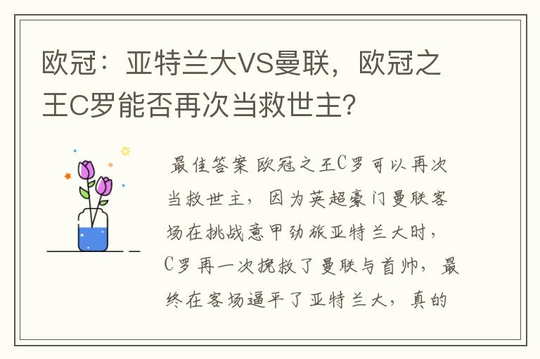 欧冠:亚特兰大VS曼联,欧冠之王C罗能否再次当救世主?