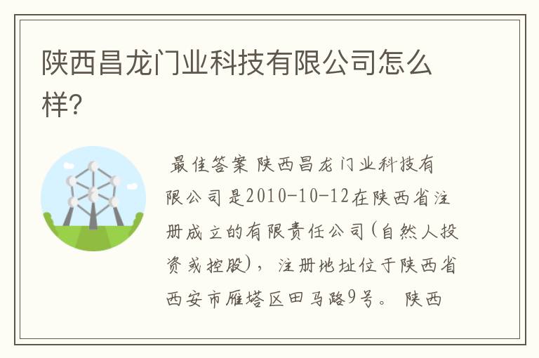 陕西昌龙门业科技有限公司怎么样?