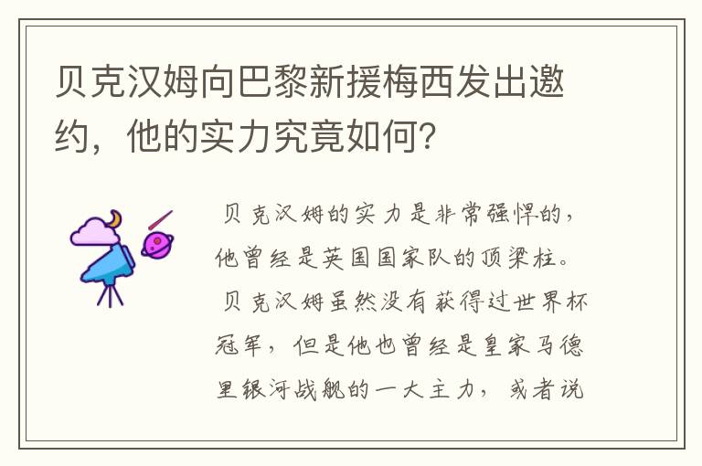 贝克汉姆向巴黎新援梅西发出邀约，他的实力究竟如何？
