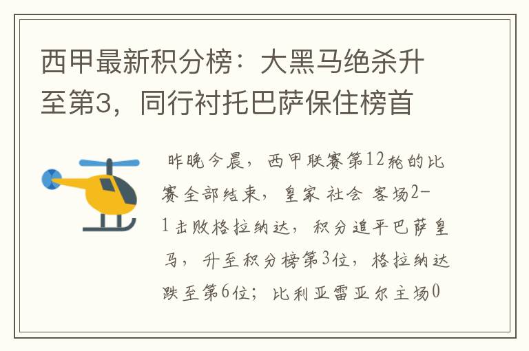 西甲最新积分榜:大黑马绝杀升至第3,同行衬托巴萨保住榜首
