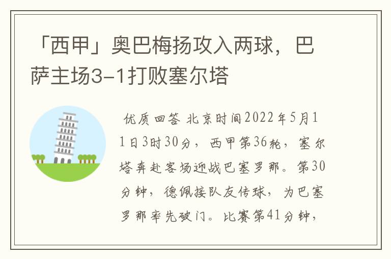 「西甲」奥巴梅扬攻入两球,巴萨主场3-1打败塞尔塔