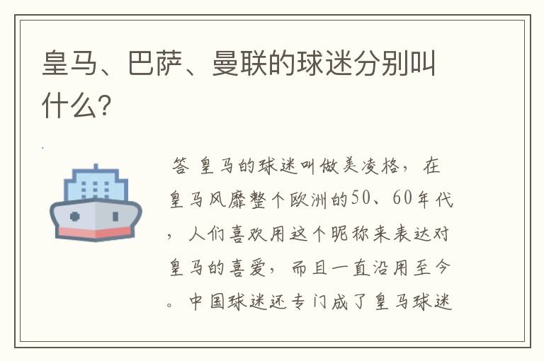 皇马、巴萨、曼联的球迷分别叫什么?