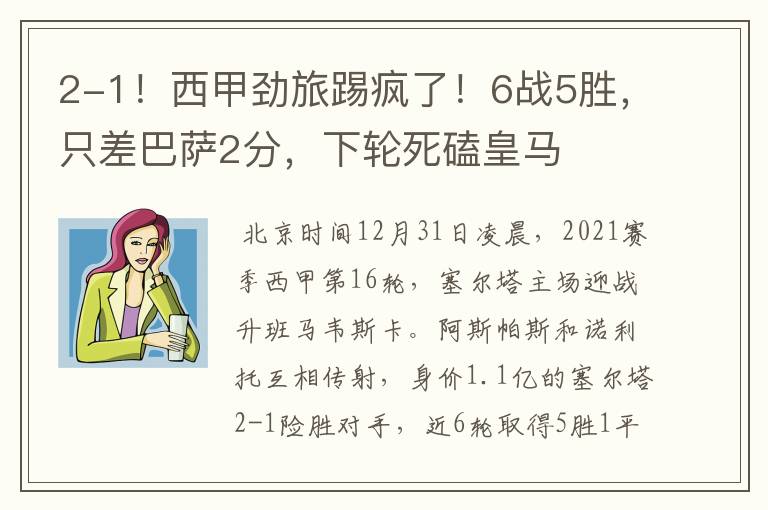 2-1!西甲劲旅踢疯了!6战5胜,只差巴萨2分,下轮死磕皇马