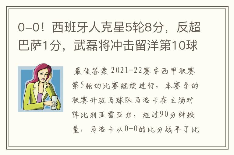 0-0!西班牙人克星5轮8分,反超巴萨1分,武磊将冲击留洋第10球