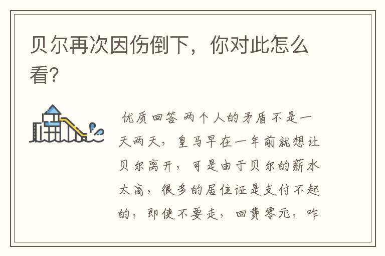 贝尔再次因伤倒下,你对此怎么看?