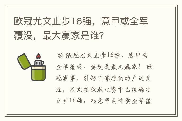 欧冠尤文止步16强,意甲或全军覆没,最大赢家是谁?