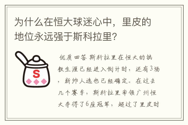 为什么在恒大球迷心中,里皮的地位永远强于斯科拉里?