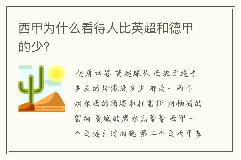 西甲为什么看得人比英超和德甲的少?