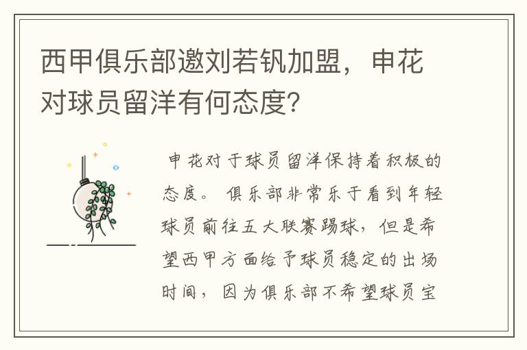 西甲俱乐部邀刘若钒加盟,申花对球员留洋有何态度?