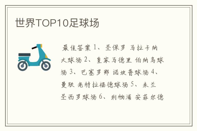 世界TOP10足球场