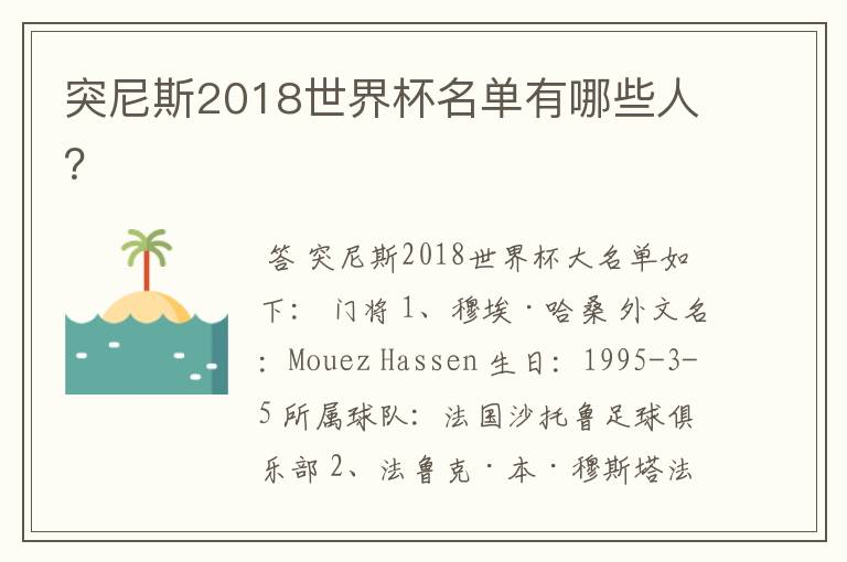突尼斯2018世界杯名单有哪些人?