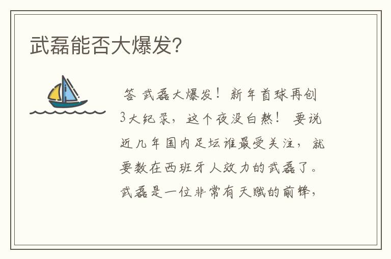 武磊能否大爆发?