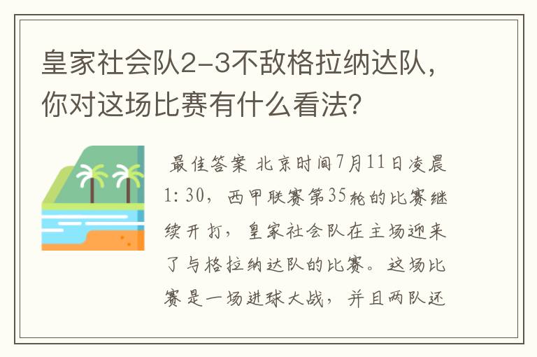 皇家社会队2-3不敌格拉纳达队,你对这场比赛有什么看法?