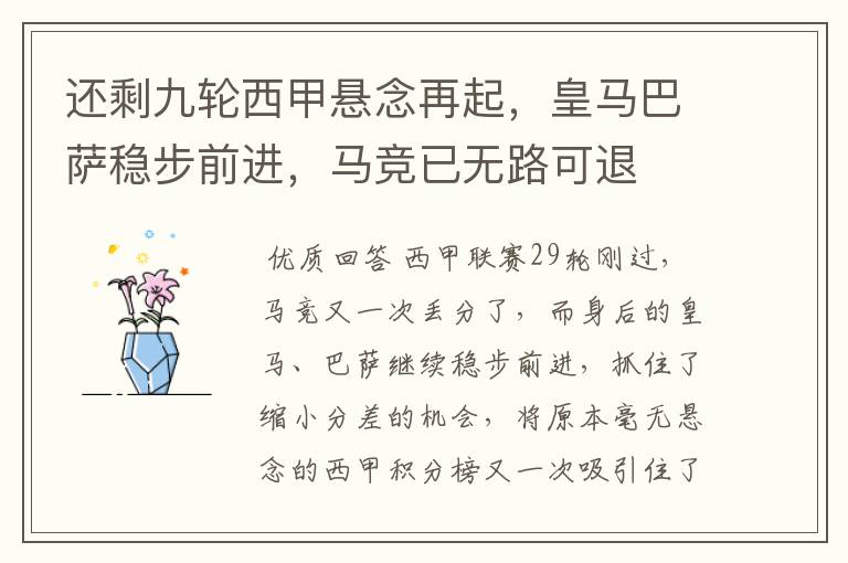还剩九轮西甲悬念再起,皇马巴萨稳步前进,马竞已无路可退