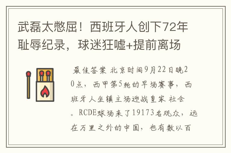 武磊太憋屈!西班牙人创下72年耻辱纪录,球迷狂嘘+提前离场