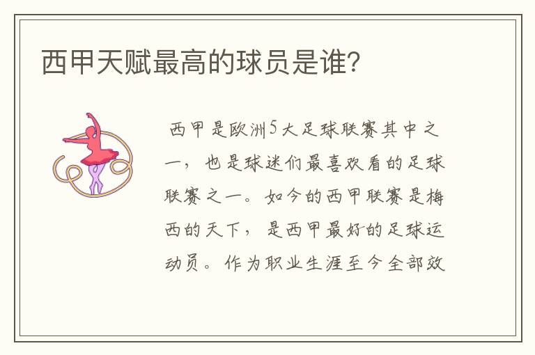 西甲天赋最高的球员是谁?
