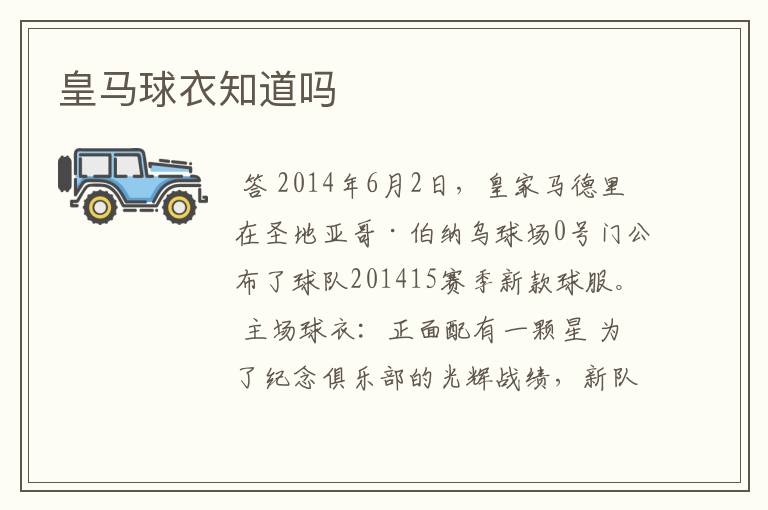 皇马球衣知道吗