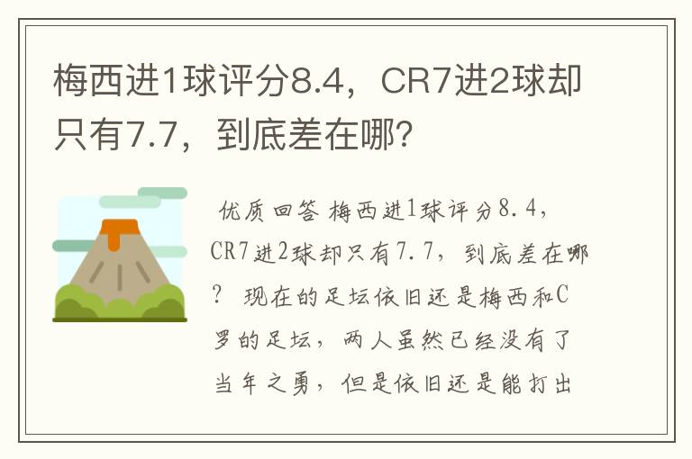 梅西进1球评分8.4,CR7进2球却只有7.7,到底差在哪?