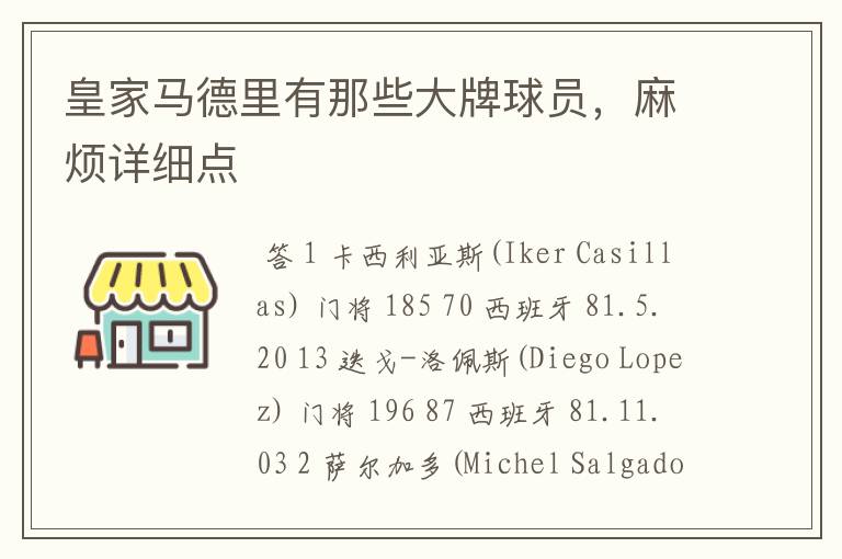 皇家马德里有那些大牌球员,麻烦详细点