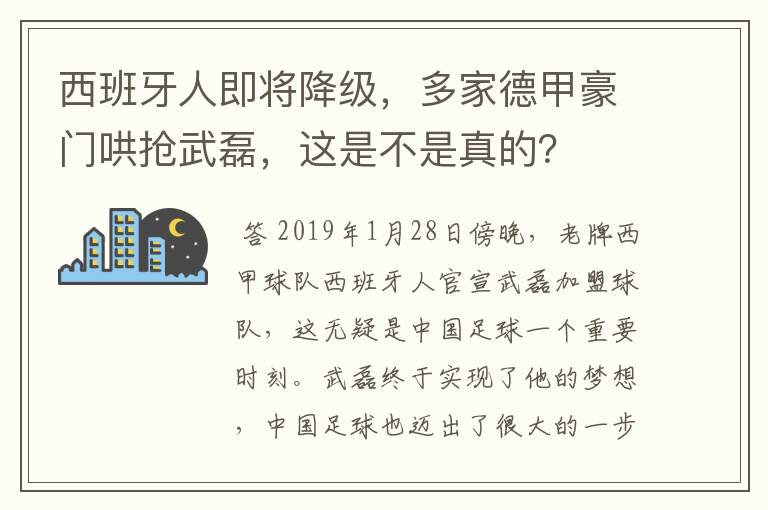 西班牙人即将降级,多家德甲豪门哄抢武磊,这是不是真的?