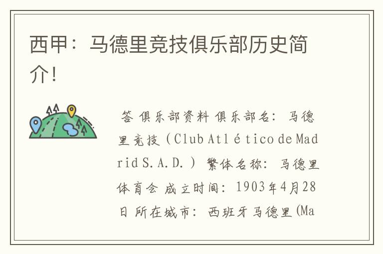 西甲:马德里竞技俱乐部历史简介!