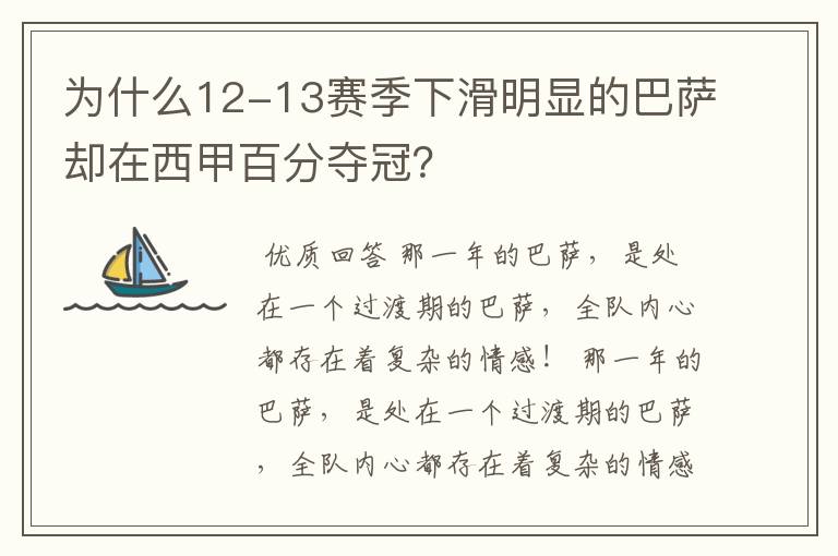 为什么12-13赛季下滑明显的巴萨却在西甲百分夺冠?