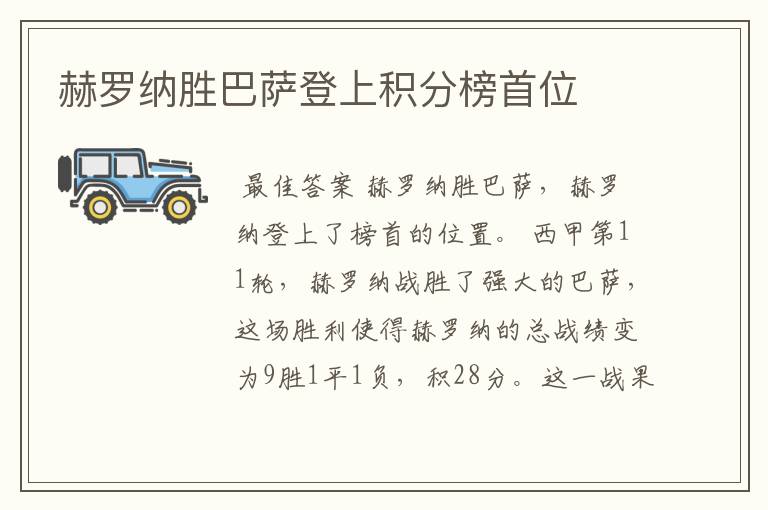 赫罗纳胜巴萨登上积分榜首位