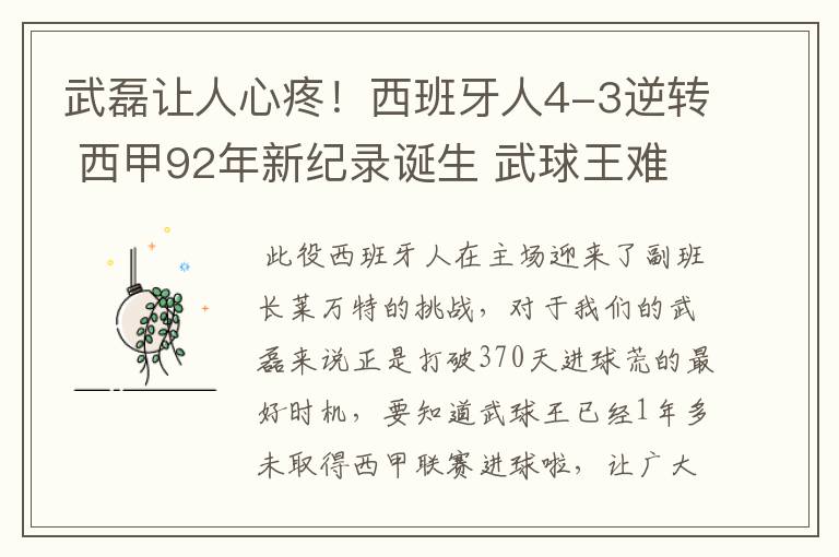 武磊让人心疼!西班牙人4-3逆转 西甲92年新纪录诞生 武球王难啊